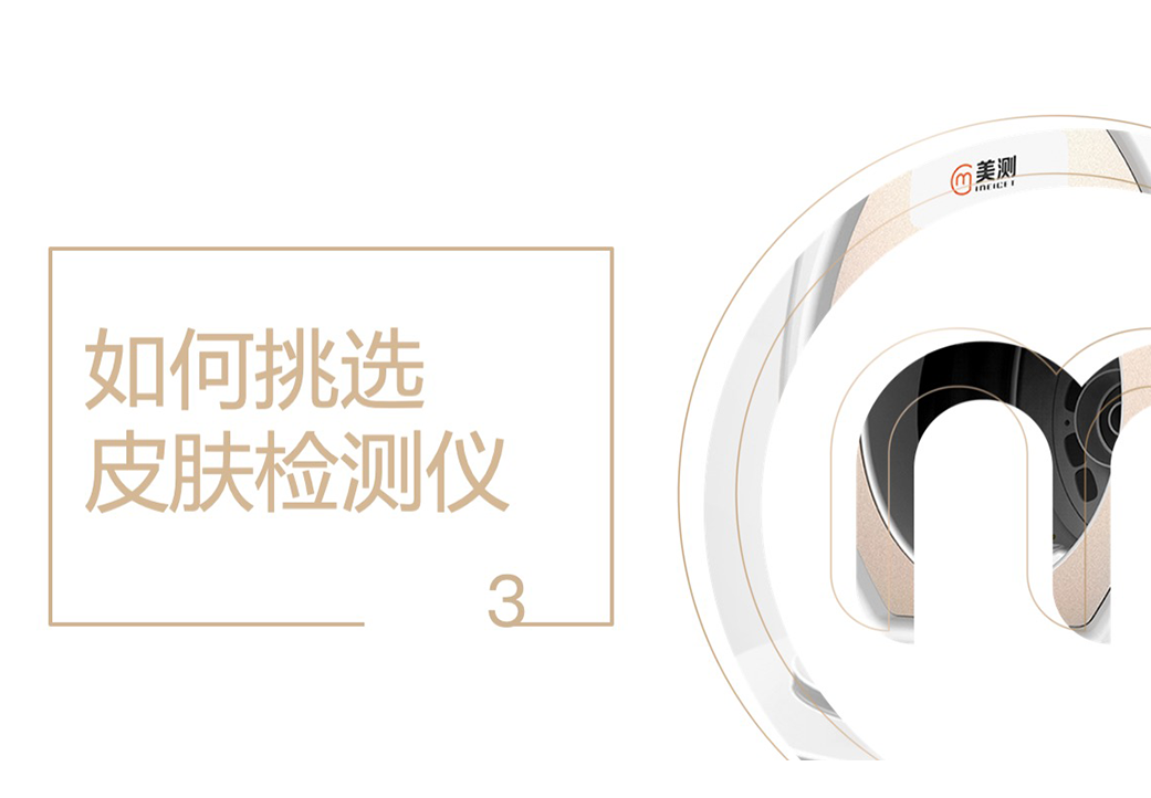 如何挑选皮肤检测仪?