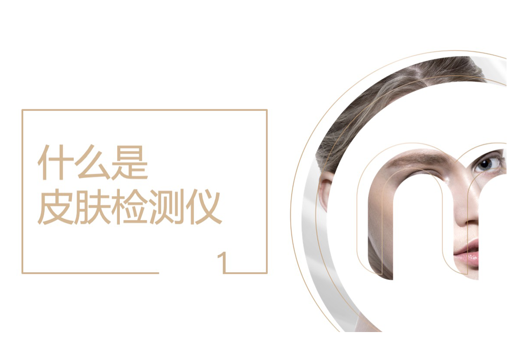 什么是皮肤检测仪?