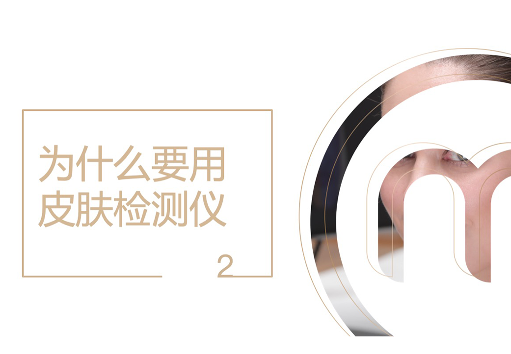 为什么要用皮肤检测仪?